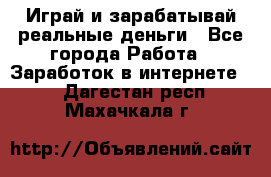 Monopoliya Играй и зарабатывай реальные деньги - Все города Работа » Заработок в интернете   . Дагестан респ.,Махачкала г.